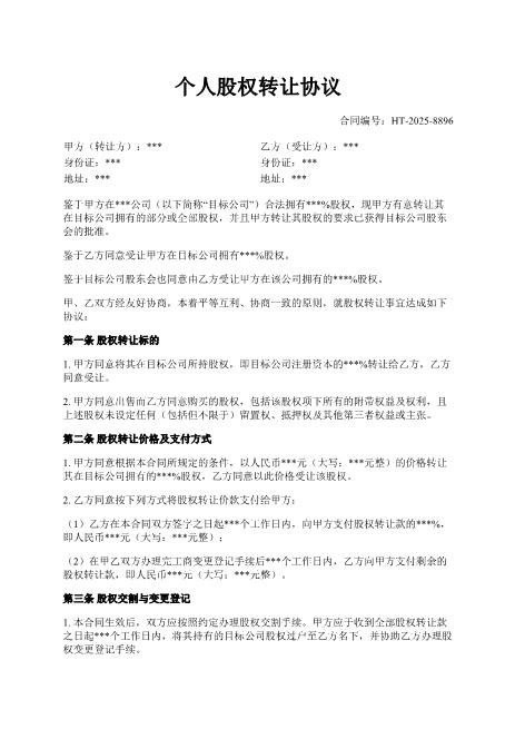 个人股权转让协议-股权转让-价格-支付-违约责任