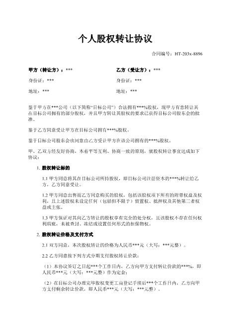 个人股权转让协议-股权转让-价格支付-声明保证-违约责任