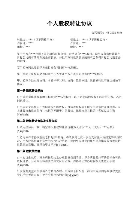个人股权转让协议-股权转让-价款支付-违约责任-争议解决