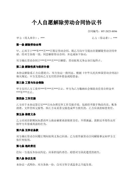 个人自愿解除劳动合同协议书-自愿解除-劳动合同-经济补偿-保密义务