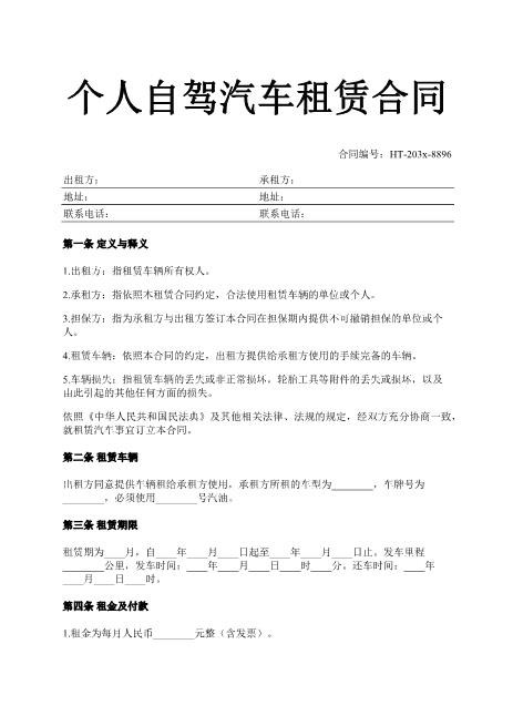 个人自驾汽车租赁合同-租赁车辆-租金-押金-ht