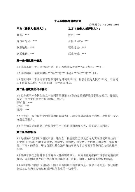 个人车辆抵押借款合同-抵押-借款-担保-车辆