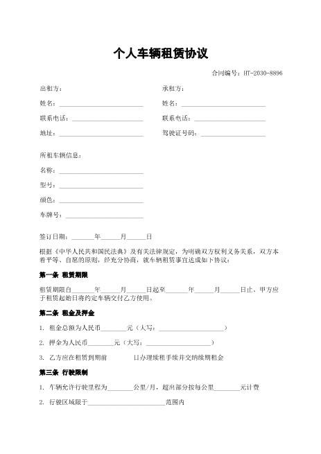 个人车辆租赁协议-租赁-车辆-责任-vg