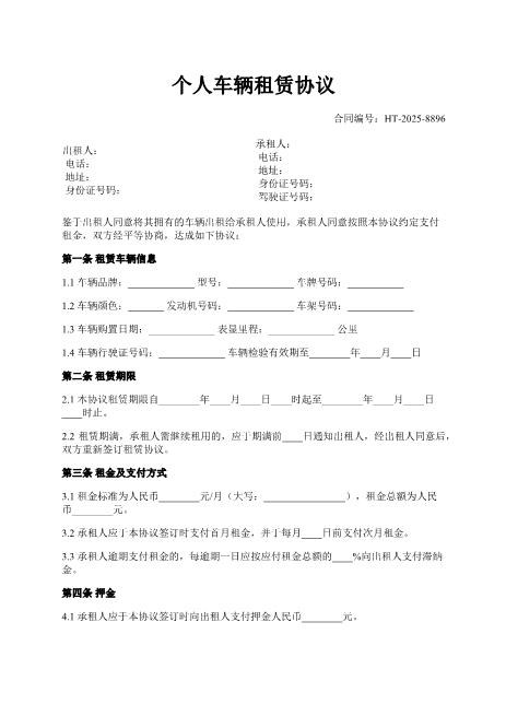 个人车辆租赁协议-车辆信息-租金支付-保险责任-ab