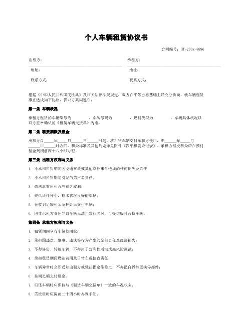 个人车辆租赁协议书-车辆租赁-期限租金-租车押金-ab