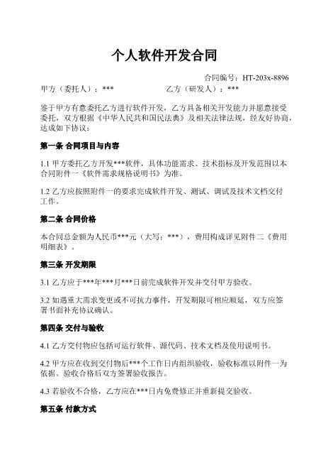 个人软件开发合同-开发-验收-付款-知识产权
