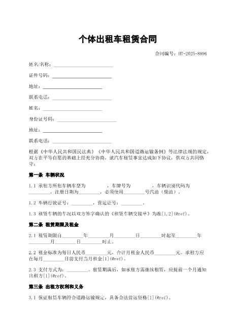个体出租车租赁合同-车辆状况-租金支付-违约责任-ab