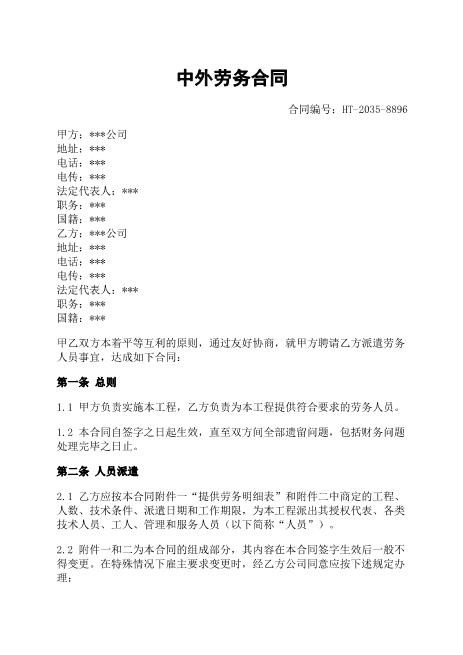 中外劳务合同-劳务派遣-工资支付-保险保障-争议仲裁