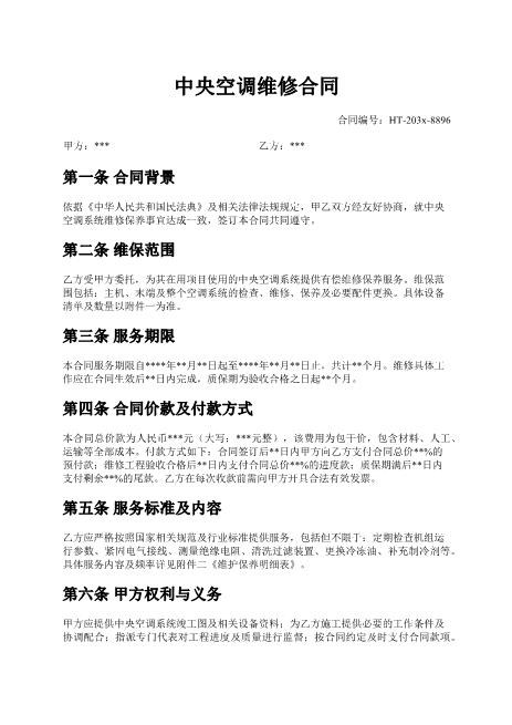 中央空调维修合同-维保范围-服务期限-付款方式-违约责任