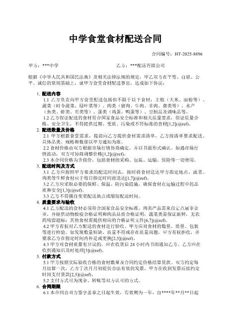 中学食堂食材配送合同-配送-质量-安全-支付