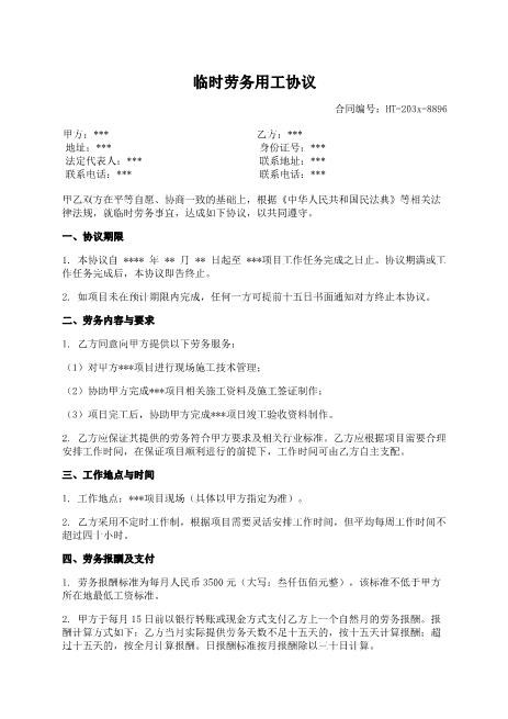 临时劳务用工协议-期限-内容-报酬-支付