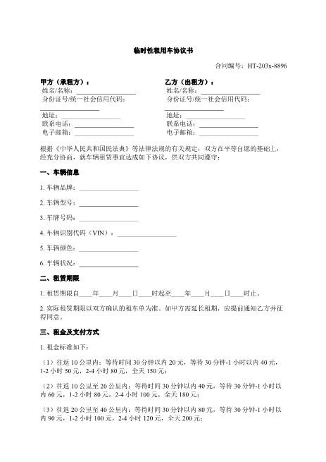 临时性租用车协议书-临时性-租用-车辆-ab