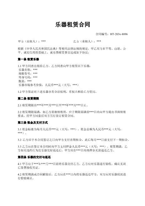 乐器租赁合同-租赁物-租金-押金-维修责任