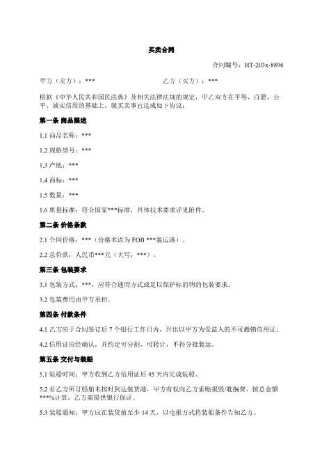 买卖合同-FOB-信用证-装船-不可抗力