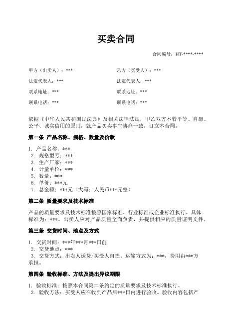 买卖合同-标的物-质量-交付-付款