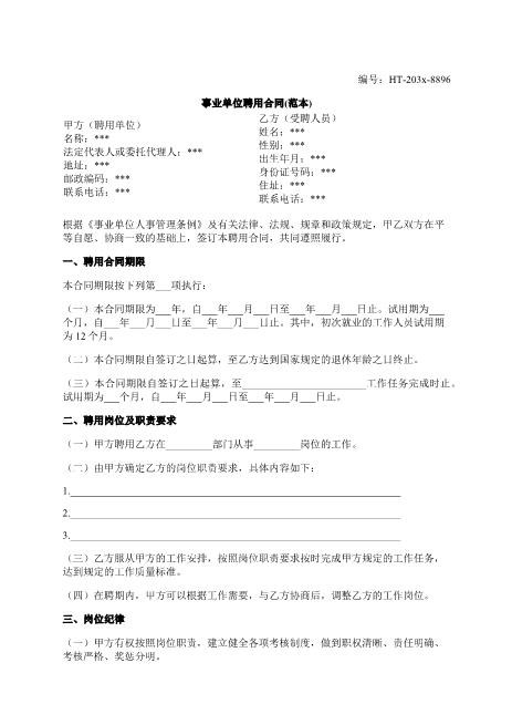 事业单位聘用合同(范本)-聘用-岗位-工资-期限