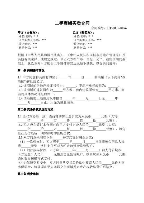 二手商铺买卖合同-商铺基本情况-交易价款-违约责任-争议解决
