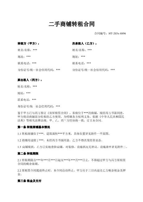 二手商铺转租合同-转租-商铺-三方-违约责任