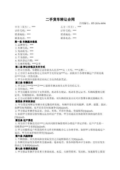 二手货车转让合同-转让-过户-保证-违约责任