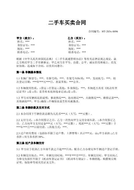 二手车买卖合同-过户-交付-违约责任-争议解决