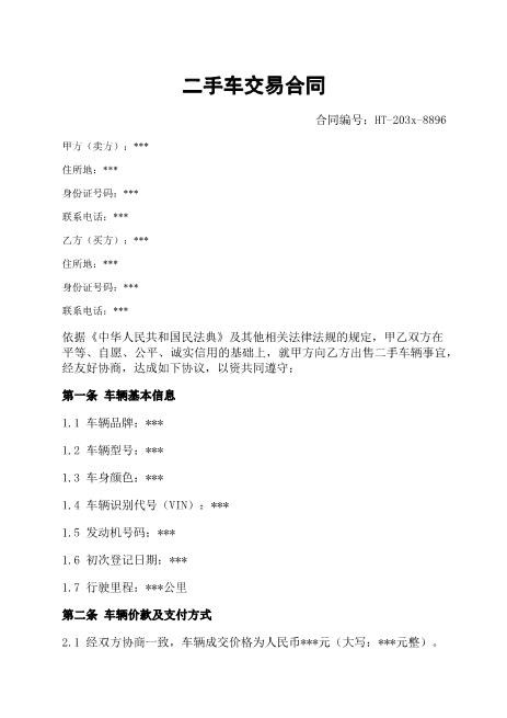 二手车交易合同-车辆-过户-质量保证-违约责任