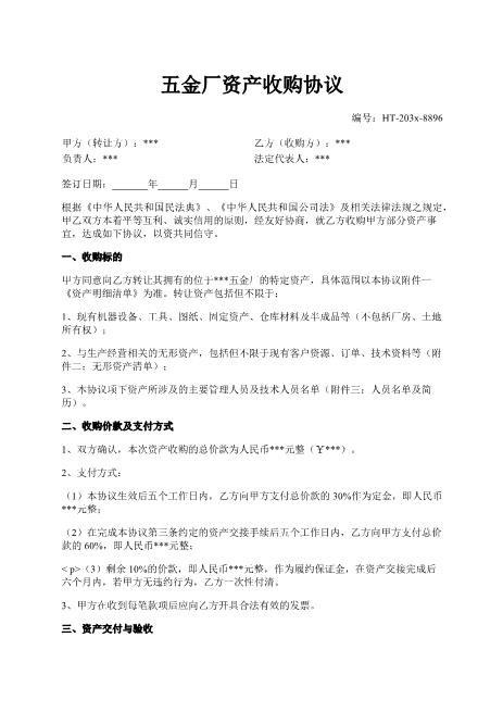 五金厂资产收购协议-资产收购-过渡期-陈述保证-违约责任