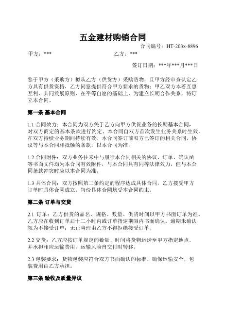 五金建材购销合同-供货-验收-违约责任-保密