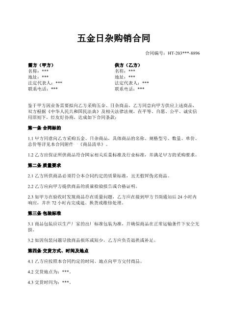 五金日杂购销合同-质量验收-违约责任-争议解决-保密