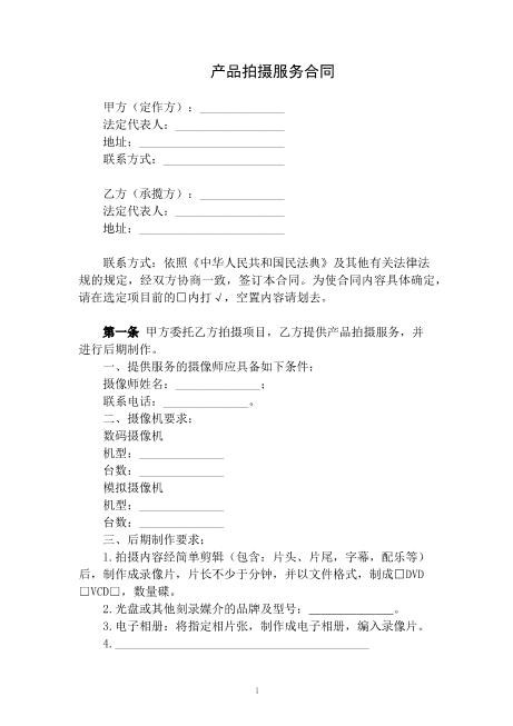 产品拍摄服务合同