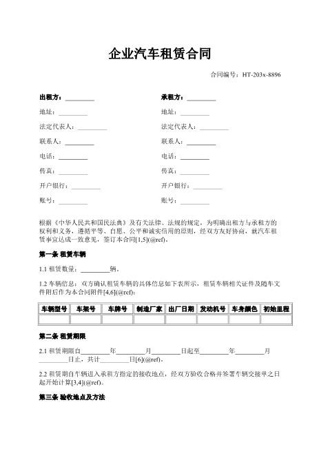 企业汽车租赁合同-车辆验收-租金结算-违约责任-xy