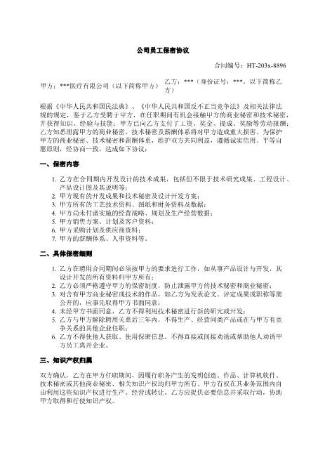 公司员工保密协议-保密-知识产权-竞业限制-争议解决