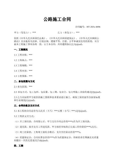 公路施工合同-工程概况-承包方式-安全施工-验收付款