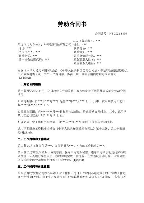 劳动合同书-固定期限-试用期-劳动报酬-社会保险-1