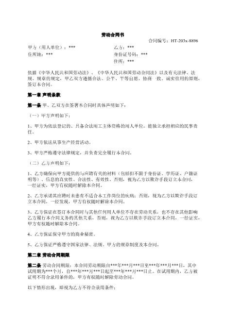 劳动合同书-声明条款-保密条款-竞业限制-知识产权