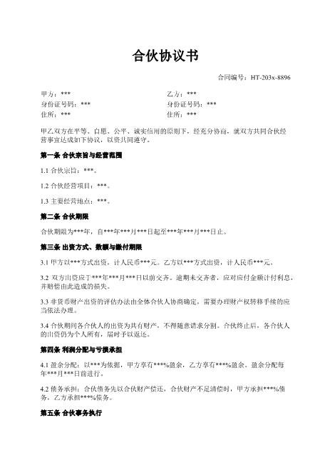 合伙协议书-出资-利润分配-退伙-清算