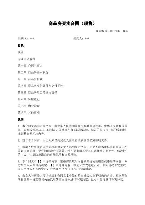 商品房买卖合同-现售-交付-质量-登记