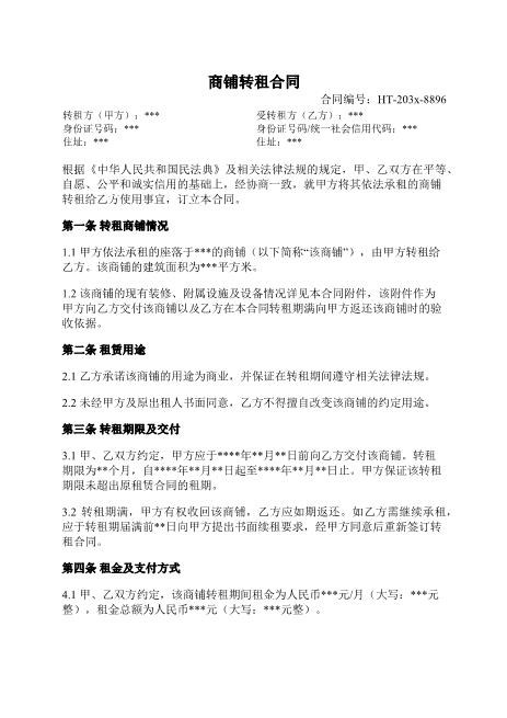 商铺转租合同-转租-商铺-租金-违约责任