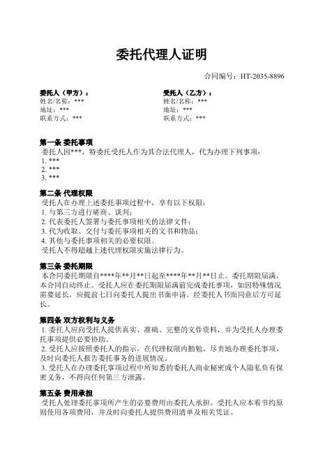 委托代理人证明-委托-代理-权限-期限