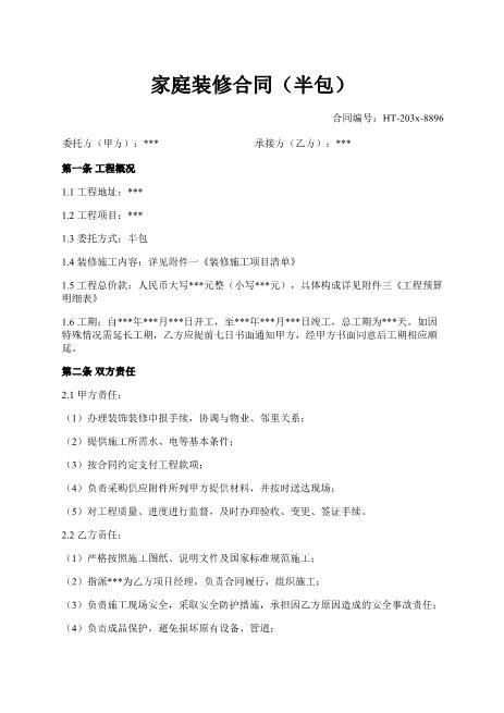 家庭装修合同（半包）-半包-工程-验收-保修