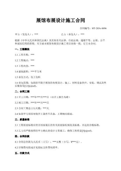 展馆布展设计施工合同-布展-设计-施工-包工包料