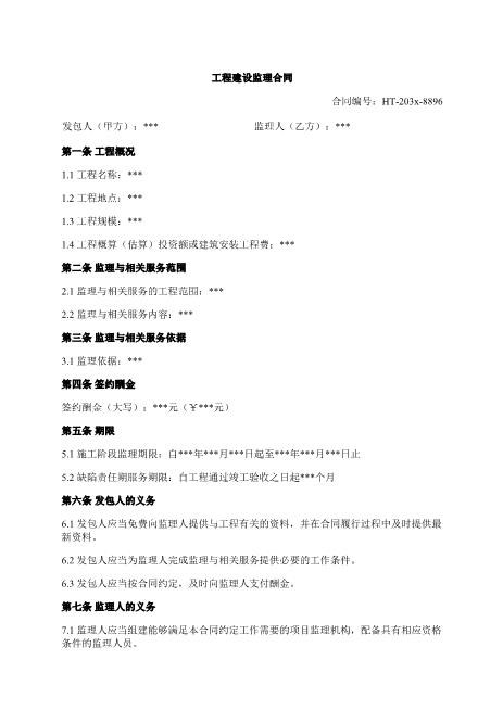 工程建设监理合同-监理-酬金-责任-变更