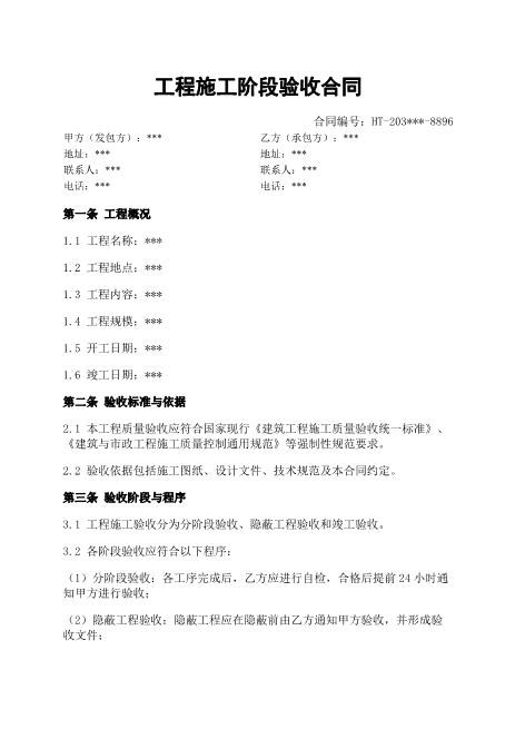 工程施工阶段验收合同-阶段验收-质量标准-竣工验收-保修责任
