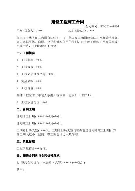 建设工程施工合同-工程-施工-质量-安全