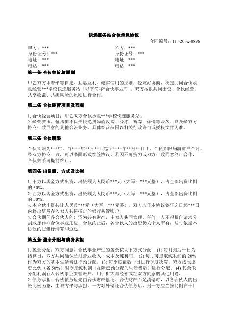 快递服务站合伙承包协议-合伙-承包-出资-分配