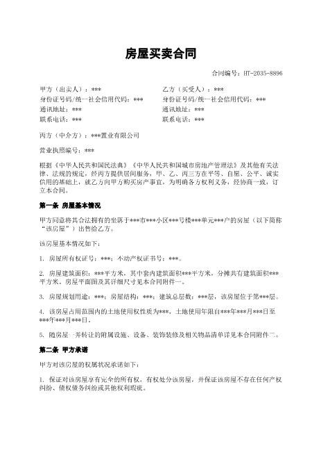 房屋买卖合同-房地产基本情况-成交价格-产权过户-违约责任