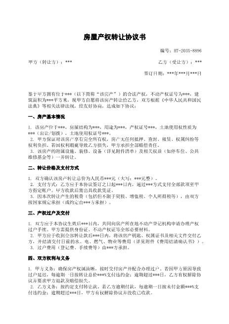 房屋产权转让协议书-房屋产权-转让-支付-违约责任