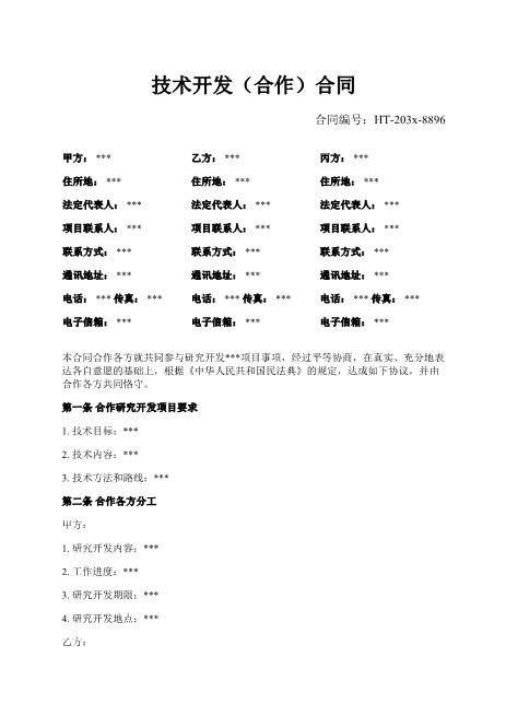 技术开发（合作）合同-合作开发-知识产权-验收标准-风险承担