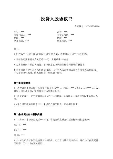 投资入股协议书-投资-股权-权利义务-违约责任
