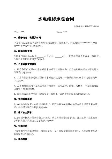 水电维修承包合同-维修-承包-费用-安全