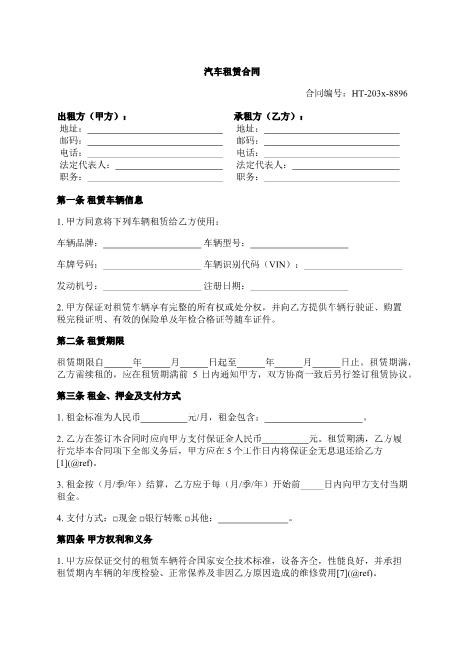 汽车租赁合同-租赁车辆-租金支付-责任承担-xy